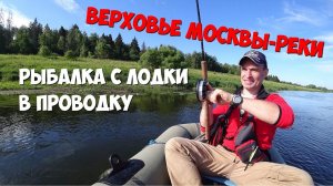 Рыбалка с лодки в проводку.
