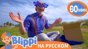 Песня "Шапка и Очки" | Обучающие песни для детей | Blippi Russia