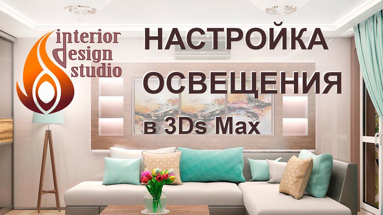 Настройка освещения сцены в программе 3Ds Max смотреть онлайн