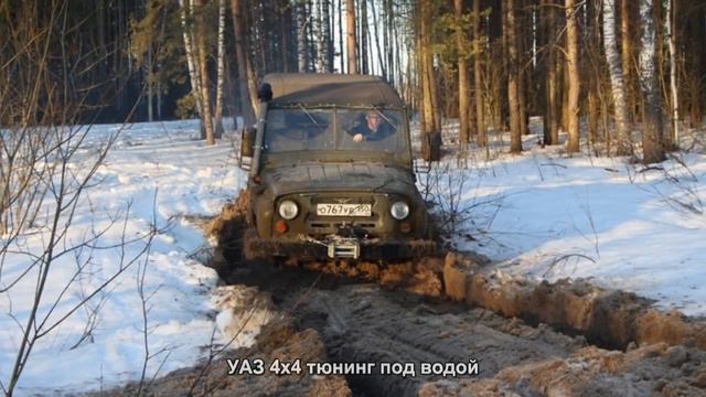 #286. УАЗ 4x4 тюнинг под водой смотреть онлайн