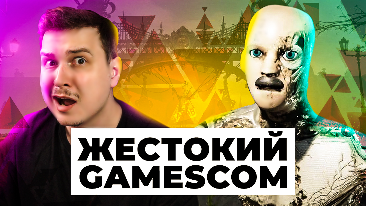 ВЫСТАВКА ВОДИТ ПО ГУБАМ | ОБЗОР GAMESCOM 2022