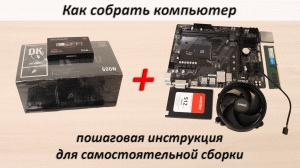 Как собрать компьютер - пошаговая инструкция по самостоятельной сборке ПК