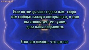 К чему снится Цыгане сонник, толкование сна