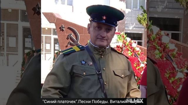 Песни Победы:"Синий платочек".Виталий Нохрин. смотреть онлайн