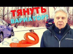 ➰ БУКСИРОВКА АВТО НА ВАРИАТОРЕ (АКПП). ЧТО БУДЕТ И КАК ПРАВИЛЬНО ТЯНУТЬ АВТО НА АКПП, ВАРИАТОРЕ?