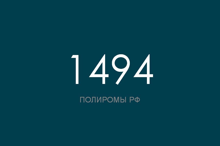 ПОЛИРОМ номер 1494 смотреть онлайн