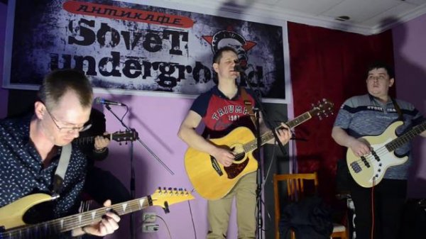 Группа Бумеранги /04.05.2018 Антикафе "SoveT Underground" г.Миасс/