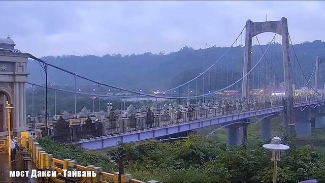 Мост Дакси - Тайвань смотреть онлайн