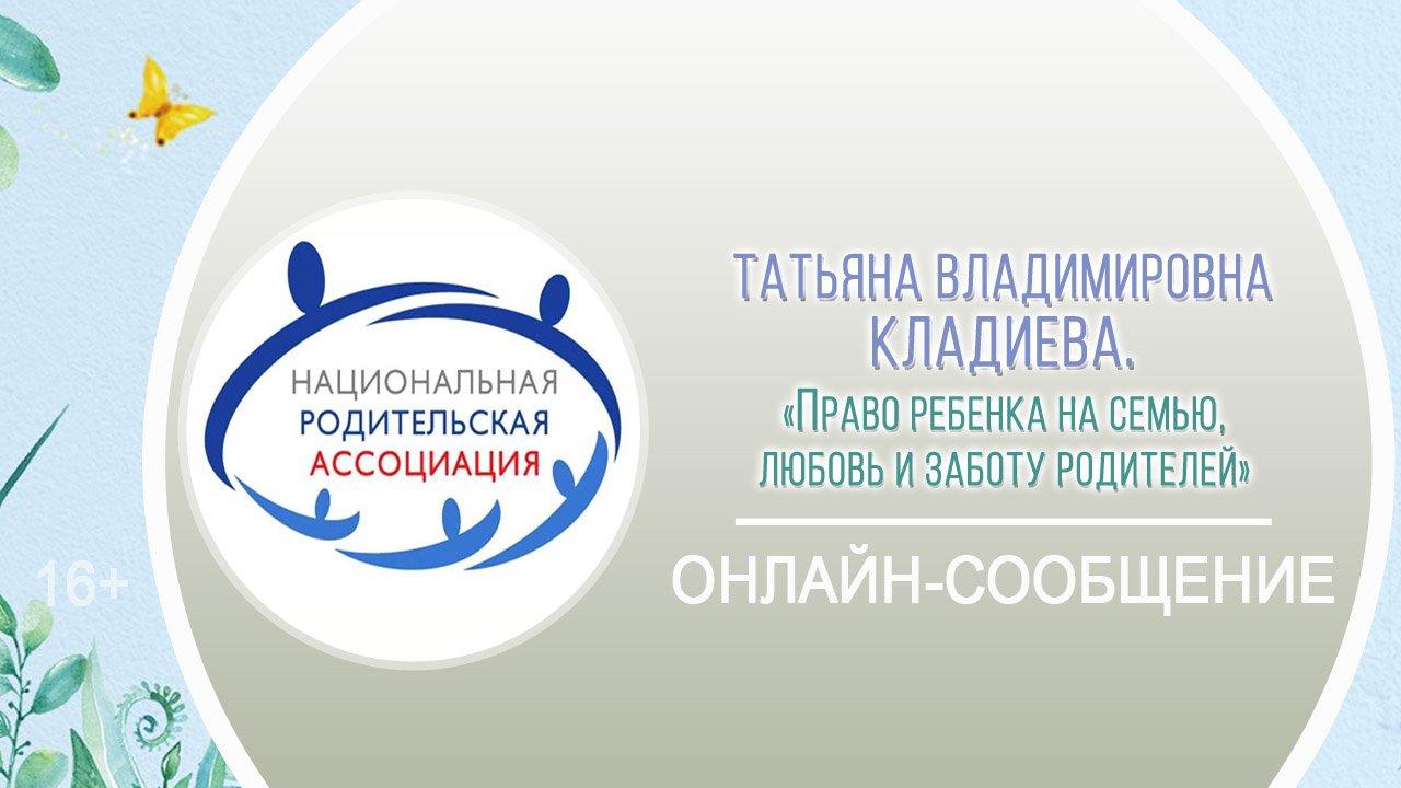 «Право ребенка на семью, любовь и заботу родителей» (онлайн-сообщение) / Районная акция смотреть онлайн