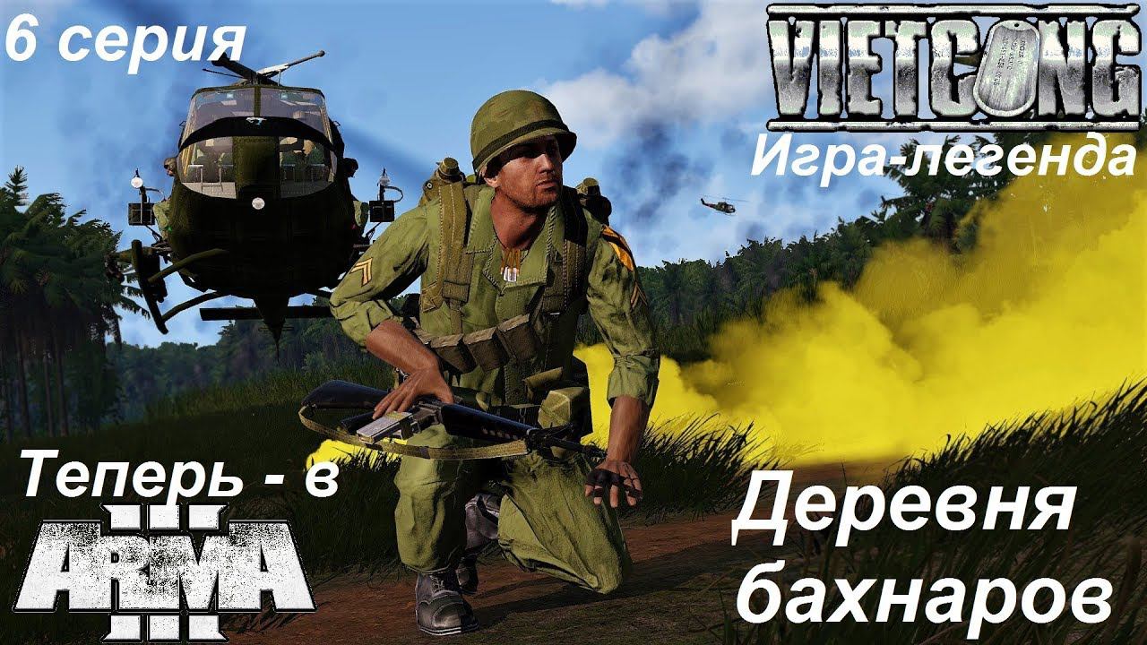 [Arma 3] Кампания Вьетконг (Vietcong), 6 серия. Деревня бахнаров и Оборона базы.