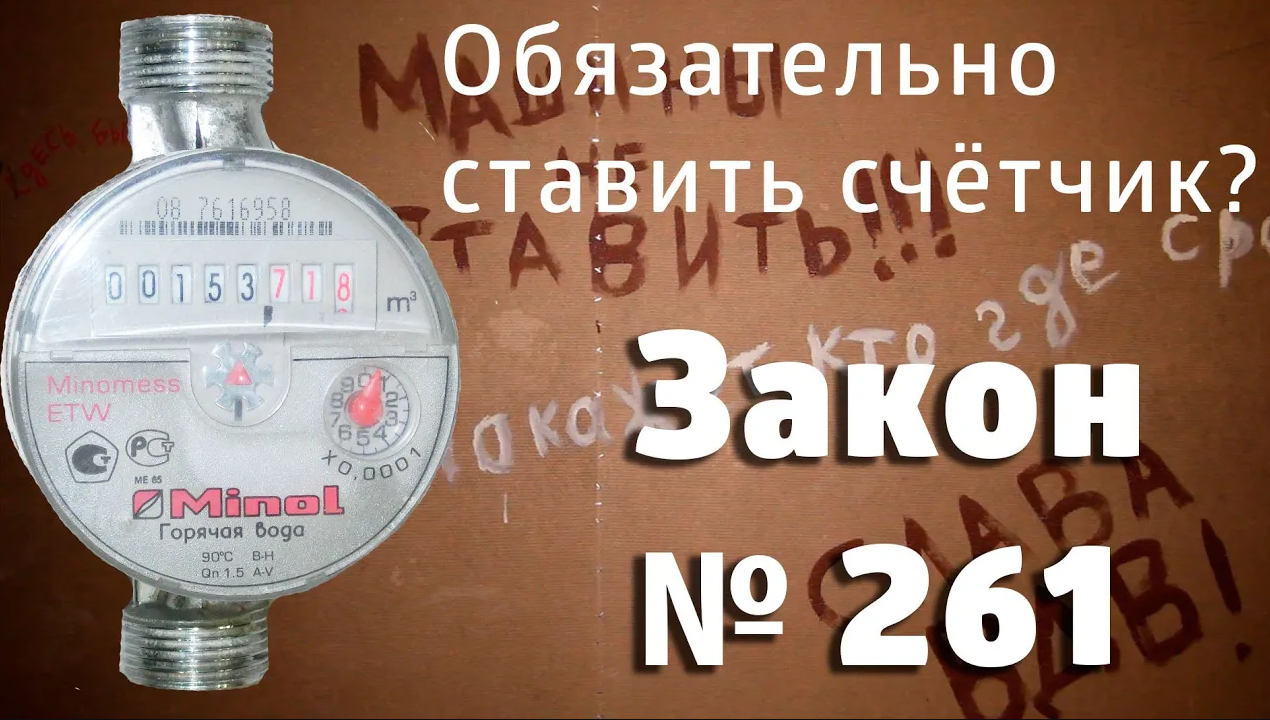 Обязательно ли ставить счётчики воды? Нет! Закон 261 об установке счётчиков. смотреть онлайн