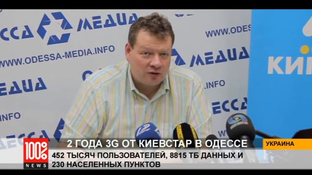 2 года 3G от Киевстар в Одессе: рекордное количество пользователей смотреть онлайн