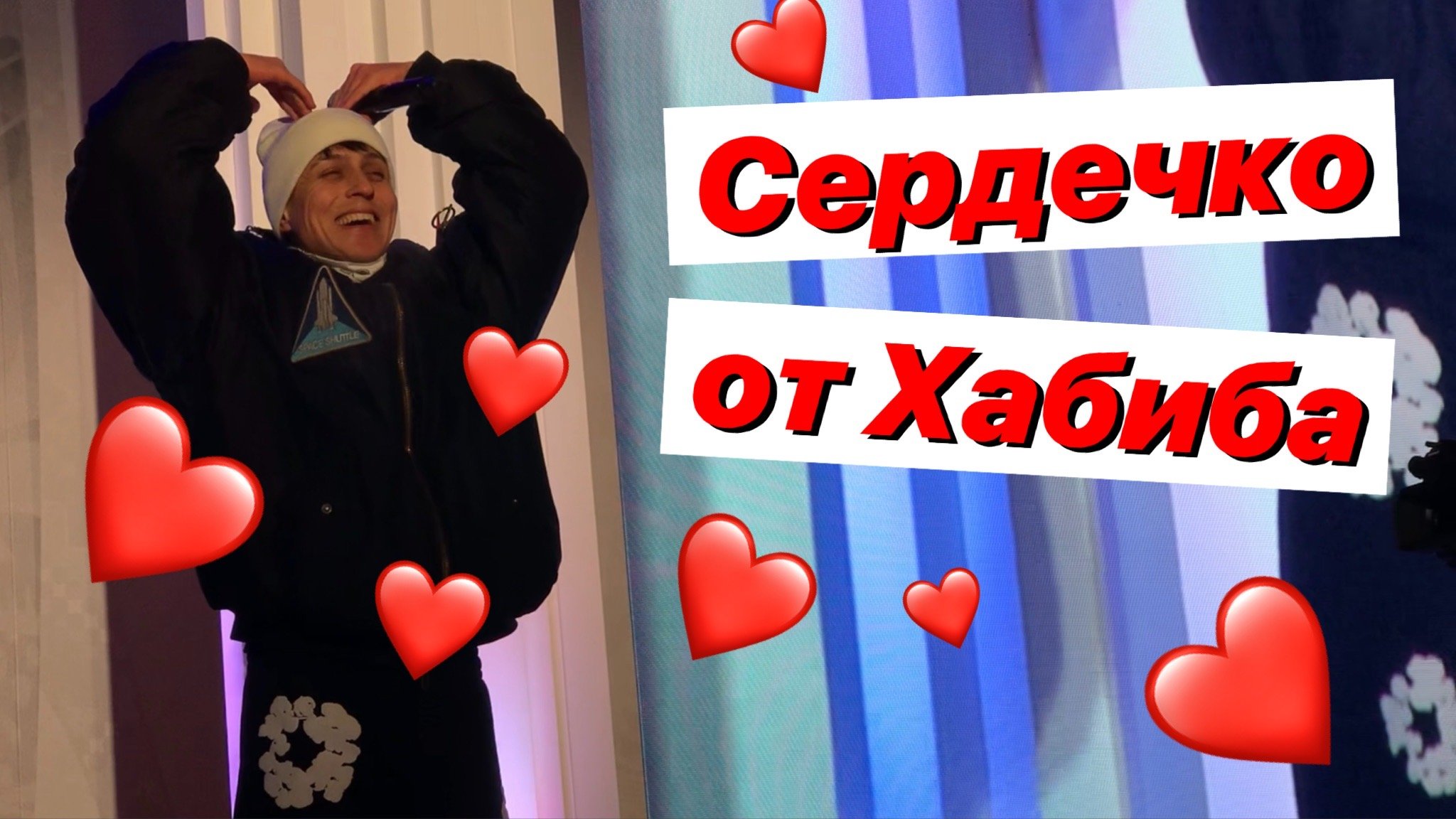 Хабиб зажигает смотреть онлайн