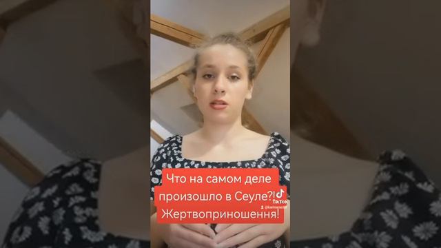 Что на самом деле произошло в Сеуле?! Жертвоприношення! смотреть онлайн