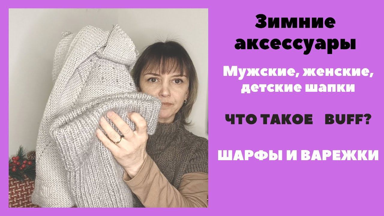 Зимние аксессуары 2020. Шапки, шарфы и варежки. Мужские, женские, детские. Разбор гардеробов! смотреть онлайн