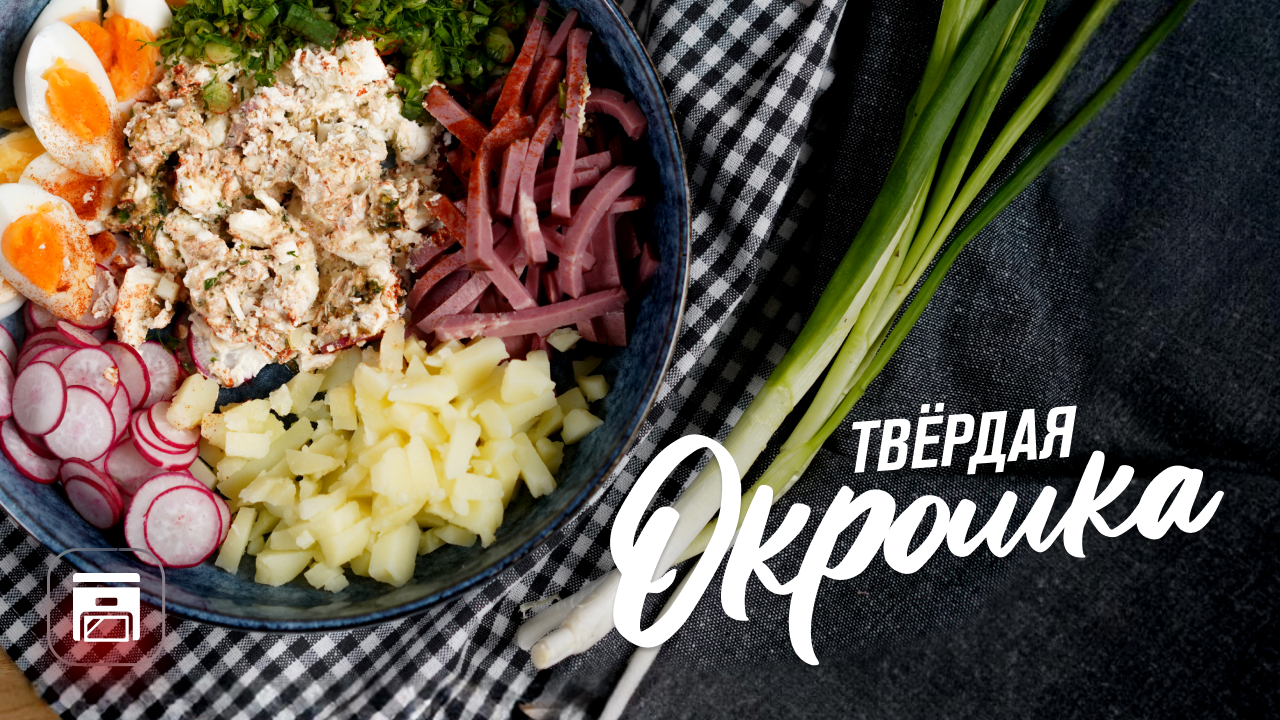 Окрошка на квасе или на кефире? Готовим окрошку по модернистки смотреть онлайн