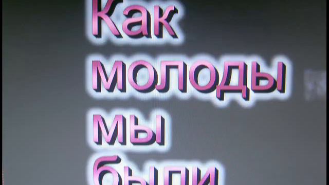 Сл ш Телевышка 1957г смотреть онлайн