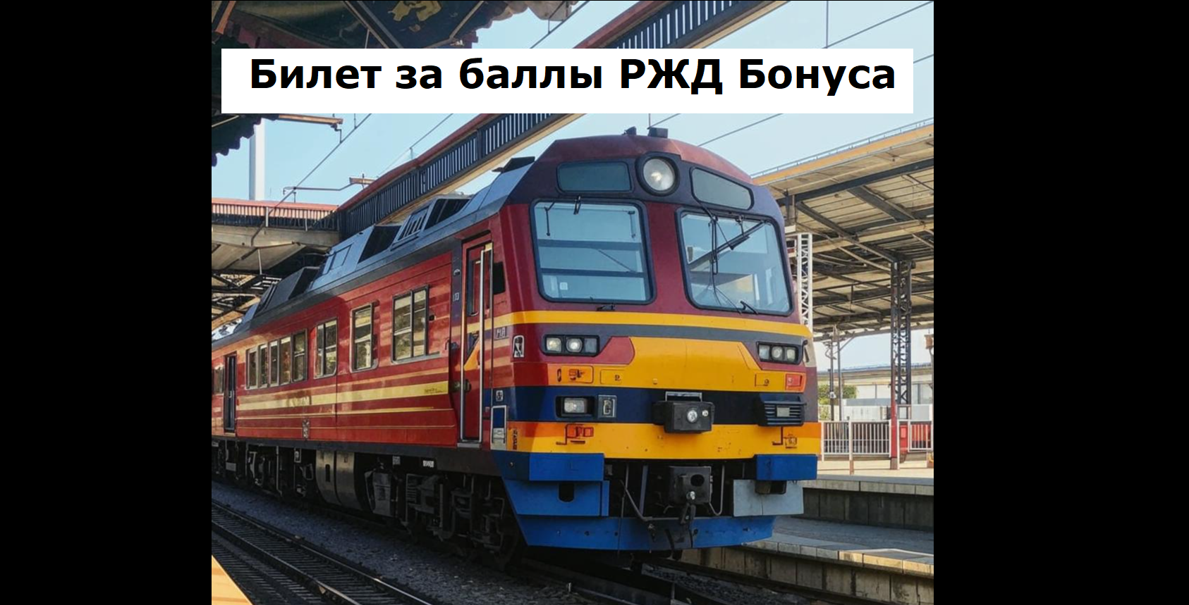 Приобрести билет на поезд можно за баллы РЖД-Бонуса, предварительно накопив баллы за свои поездки смотреть онлайн