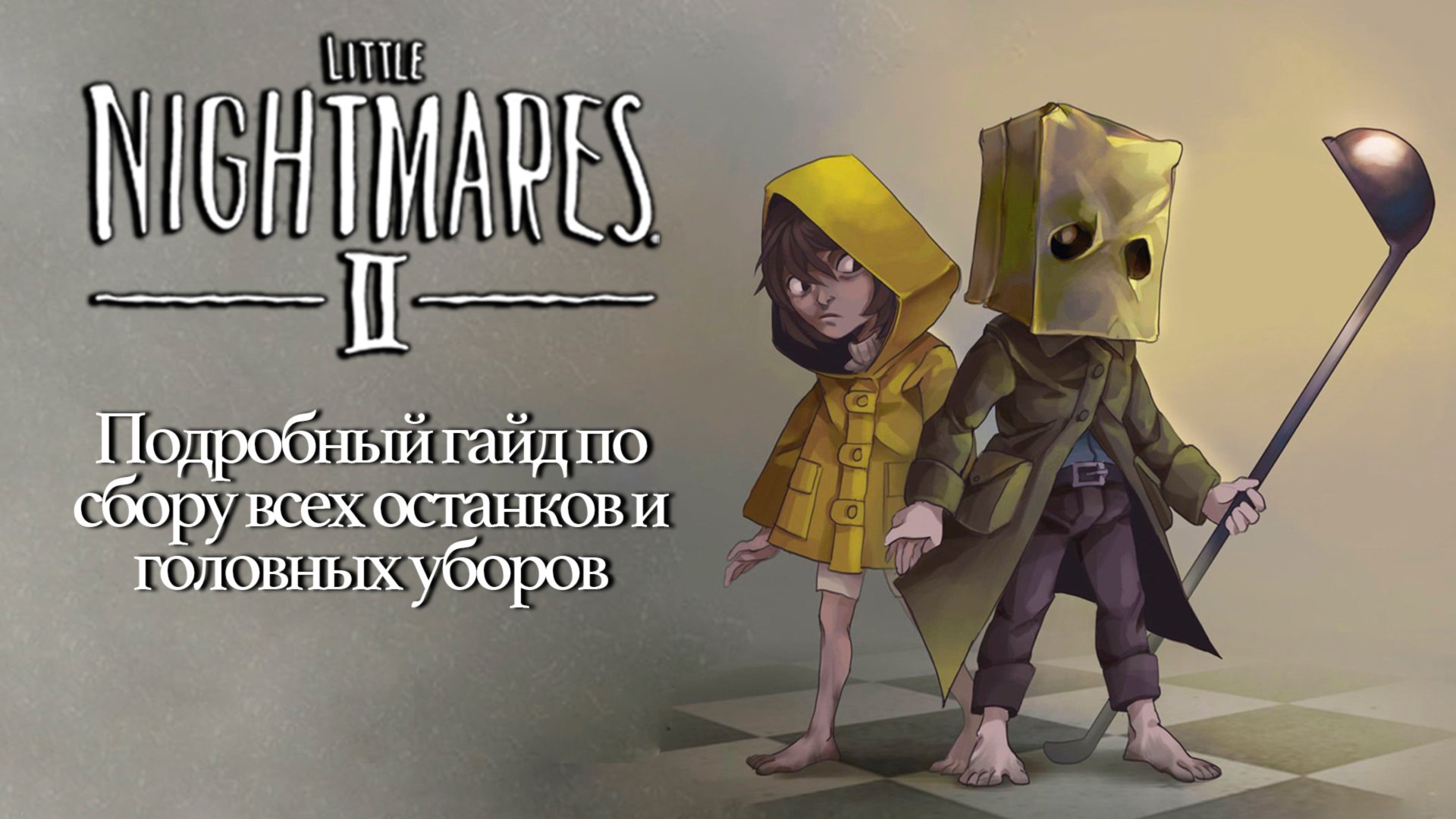 Little Nightmares 2 Гайд по сбору всех предметов в игре