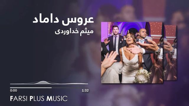 Persian Dance Music - Ahang Shad Irani 2021 | آهنگ شاد مجلسی برای عروسی و رقص ایرانی - میثم خداوردی