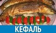 Как приготовить кефаль.