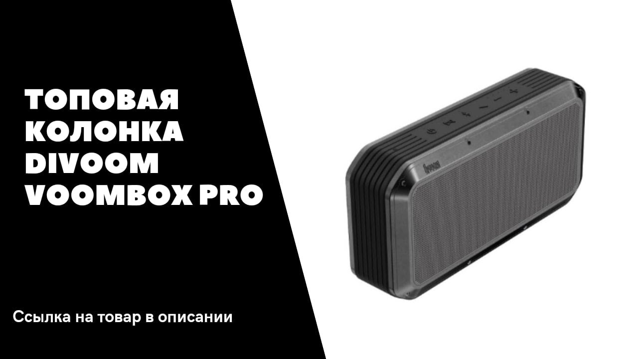ТОПОВАЯ БЕСПРОВОДНАЯ КОЛОНКА DIVOOM VOOMBOX PRO - ОБЗОР.mp4