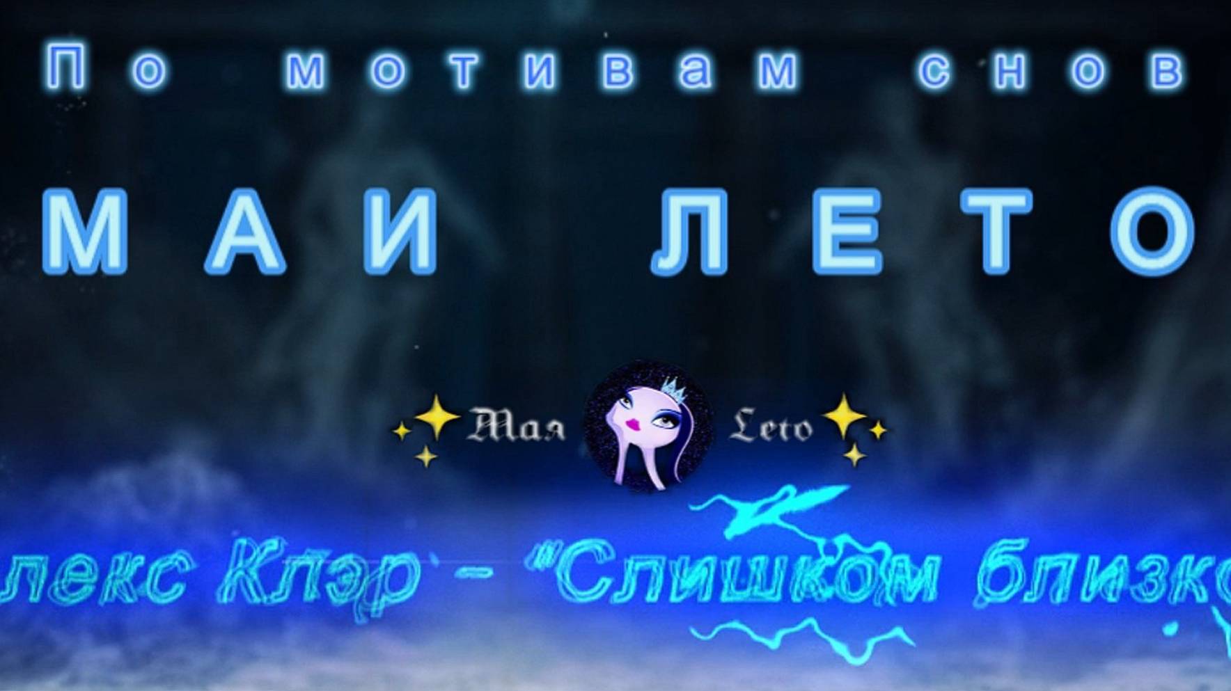 #Мая_Лето, Алекс Клэр- "Слишком близко" смотреть онлайн