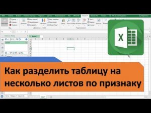 Как в Excel разделить таблицу на несколько листов по признаку или количеству строк
