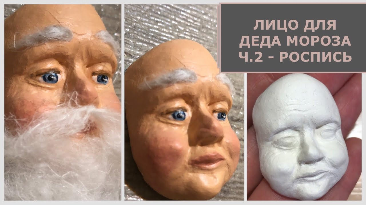 Лицо для Деда Мороза ч.2_ роспись смотреть онлайн
