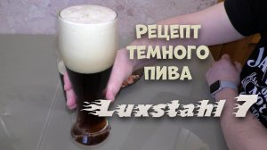 Рецепт темного пива на Аппарате Люксталь 7.