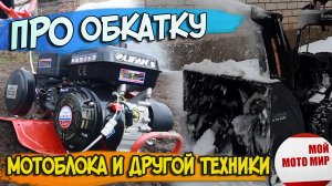 Про обкатку мотоблока, снегоуборщика, мотобуксировщика с двигателем Lifan, Loncin, Zongshen.mp4