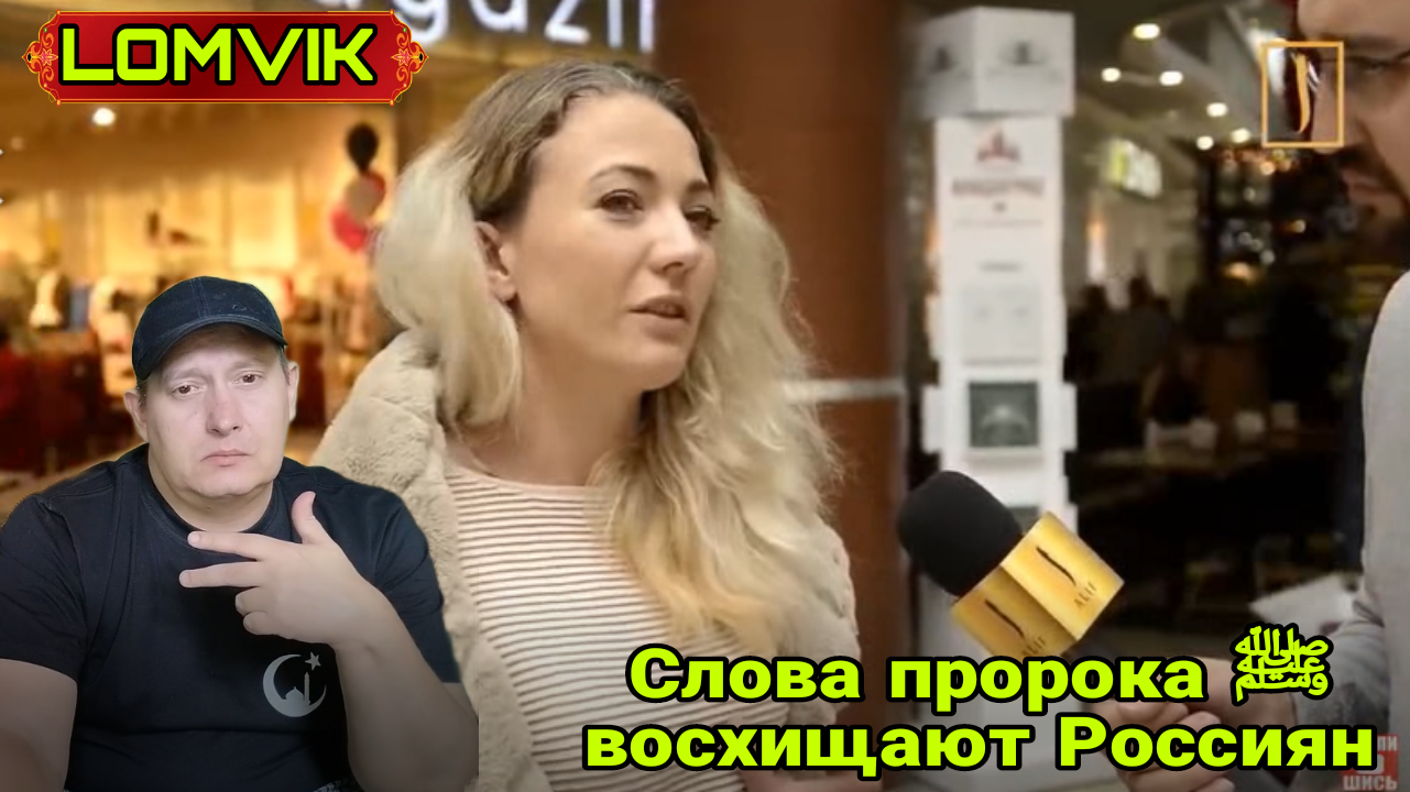 Слова пророка ﷺ восхищают россиян смотреть онлайн