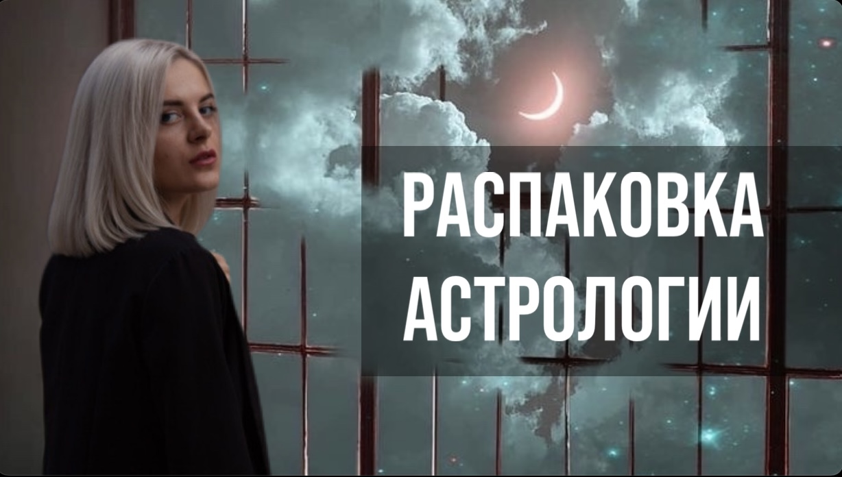 ЛжеНаука??? Распаковка АСТРОЛОГИИ! смотреть онлайн