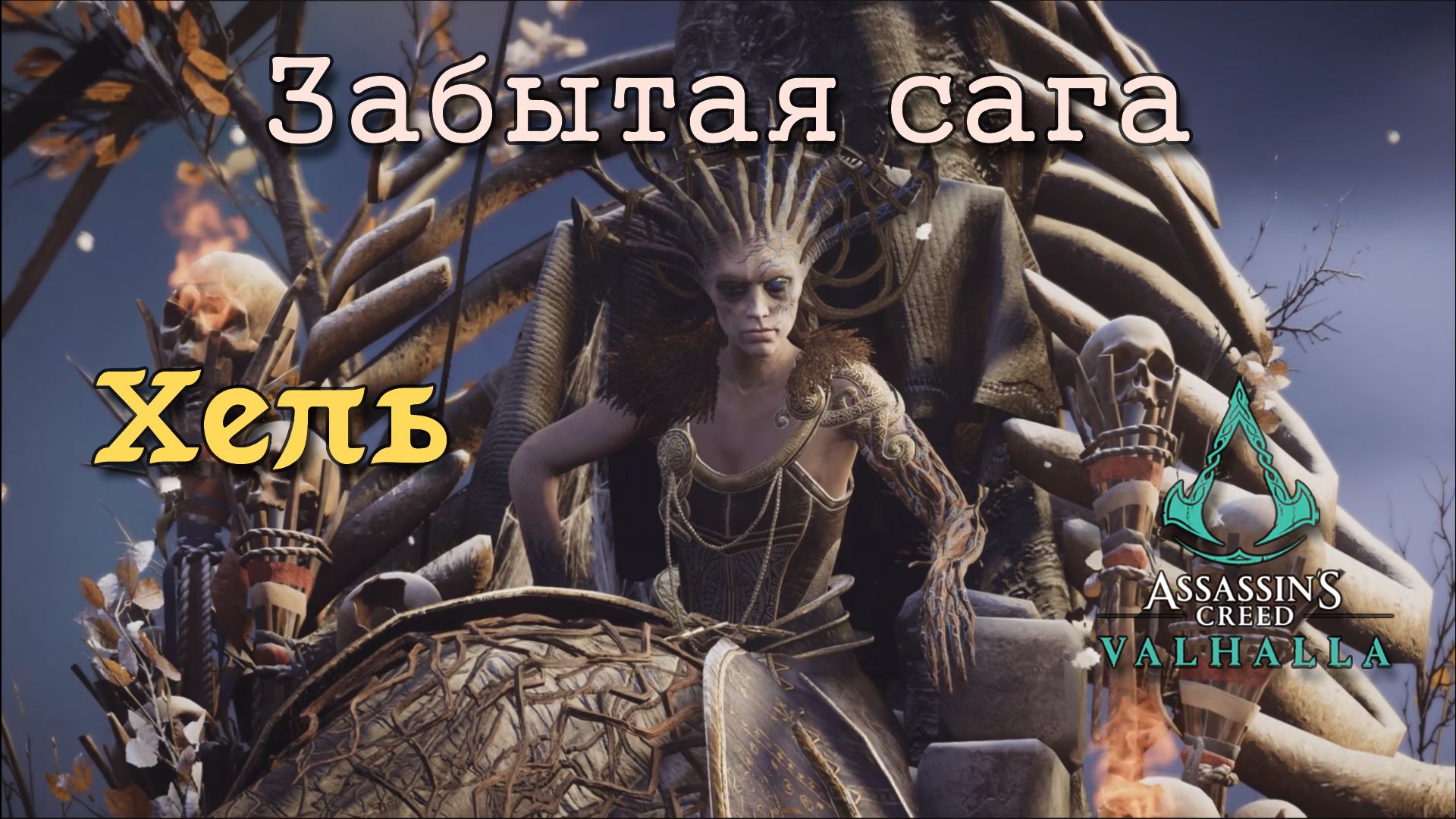 Assassin's Creed Valhalla: Забытая сага. Битва с Хель смотреть онлайн