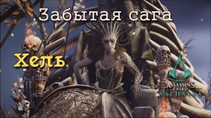 Assassin's Creed Valhalla: Забытая сага. Битва с Хель