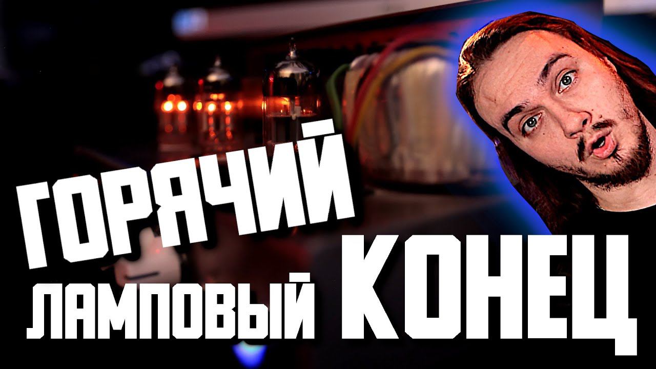 ГОРЯЧИЙ ламповый КОНЕЦ смотреть онлайн