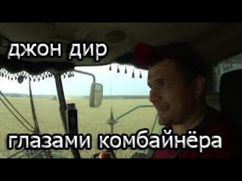 Джон Дир глазами комбайнёра смотреть онлайн