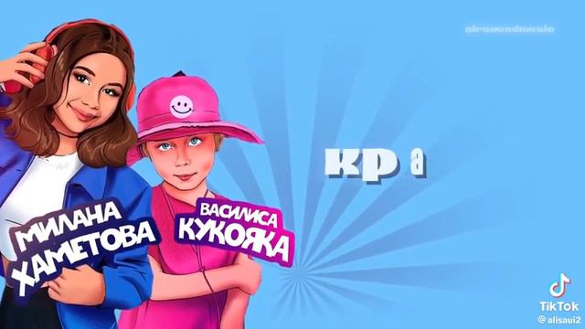 Милана хаметова и Василиса кукояка смотреть онлайн