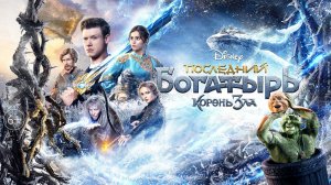 Последний богатырь: Корень зла - Русский трейлер (4K)