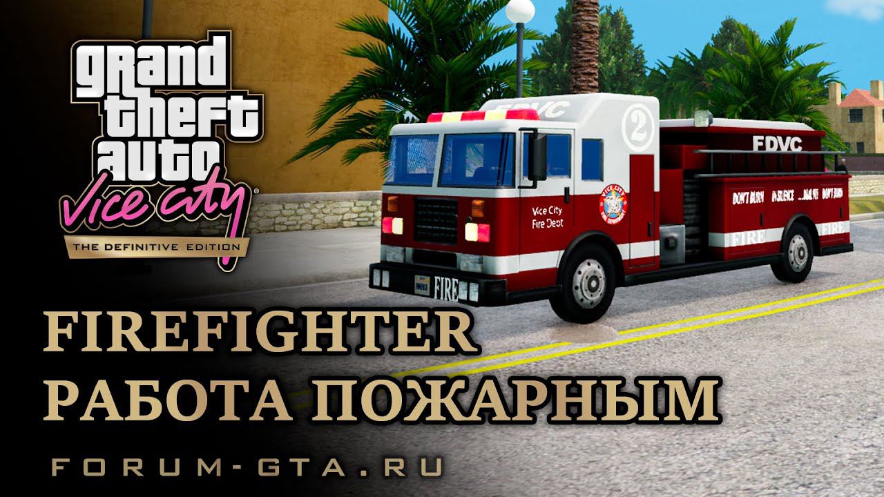 GTA Vice City Firefighter, Пожарный - работа на пожарной машине Fire Truck смотреть онлайн