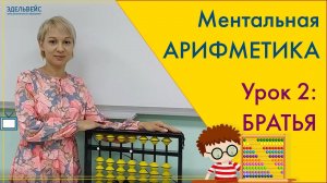 Ментальная арифметика.  Урок 2: БРАТЬЯ (онлайн-занятие)