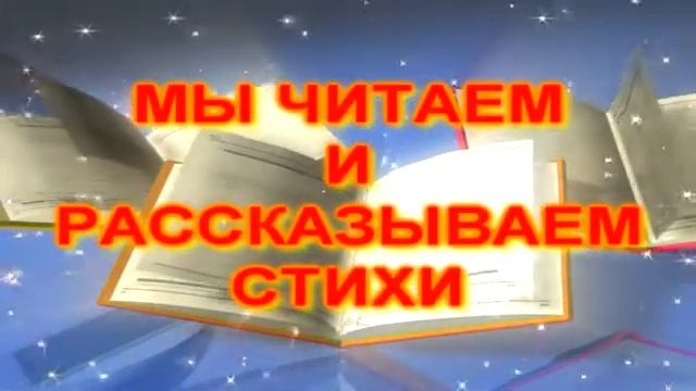 МЫ ЧИТАЕМ И РАССКАЗЫВАЕМ СТИХИ смотреть онлайн