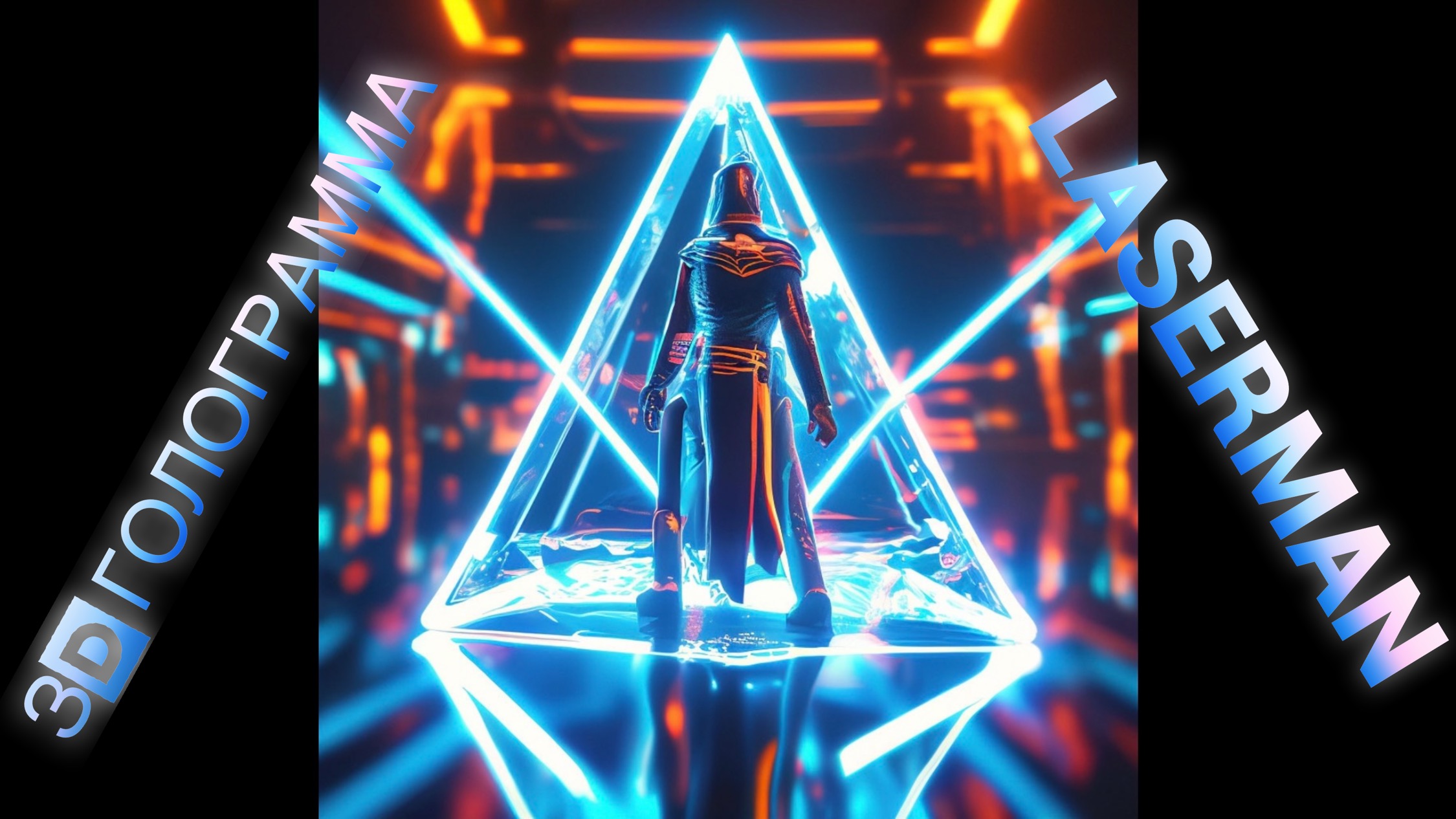 3D голограмма Laserman 2 голограмма hologram 3dhologram