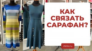 ВЯЖЕМ СПИЦАМИ САРАФАН - подборка пряжи и поэтапное вязание спицами