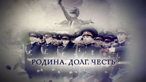 Телеканал Россия 24 - «Родина. Долг. Честь»