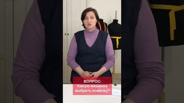 ВОПРОС-ОТВЕТ. Какую машинку выбрать новичку? Швейная машинка для начинающих. #shorts #шьюдома смотреть онлайн