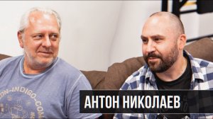 Антон Николаев: Все статьи куплены? | Интервью