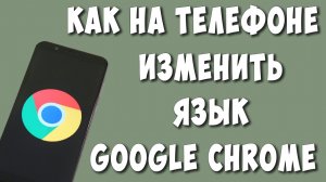 Как Поменять Язык в Google Chrome на Телефоне в 2022 / Как Изменить Язык в Хроме