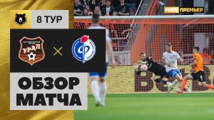 Урал - Факел. Обзор матча МИР РПЛ 17.09.2023