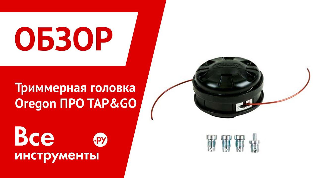 Триммерные головки ПРО TAP&GO с адаптерами Oregon 559059 и Oregon 559060